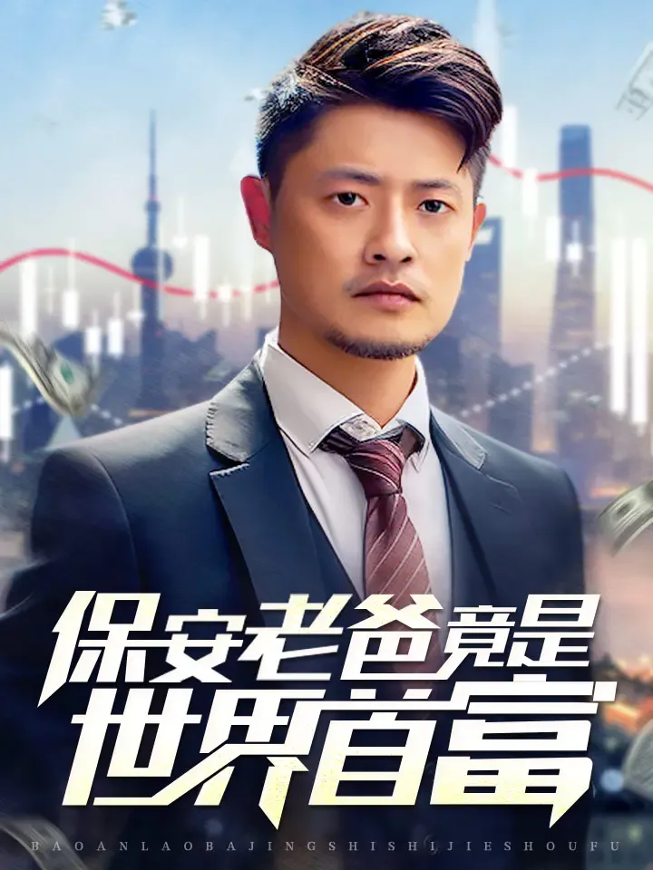 《保安老爸竟是世界首富》封面