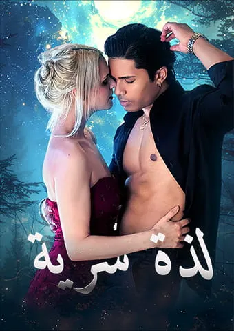 غلاف لذة سرية
