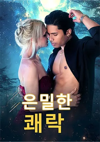 은밀한 쾌락 표지