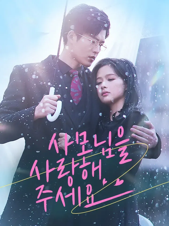 사모님을 사랑해 주세요 표지