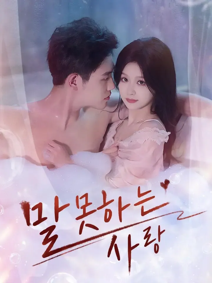말 못하는 사랑 표지