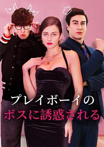 「プレイボーイのボスに誘惑される」のカバー画像