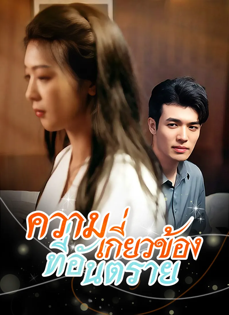 หน้าปกความเกี่ยวข้องที่อันตราย