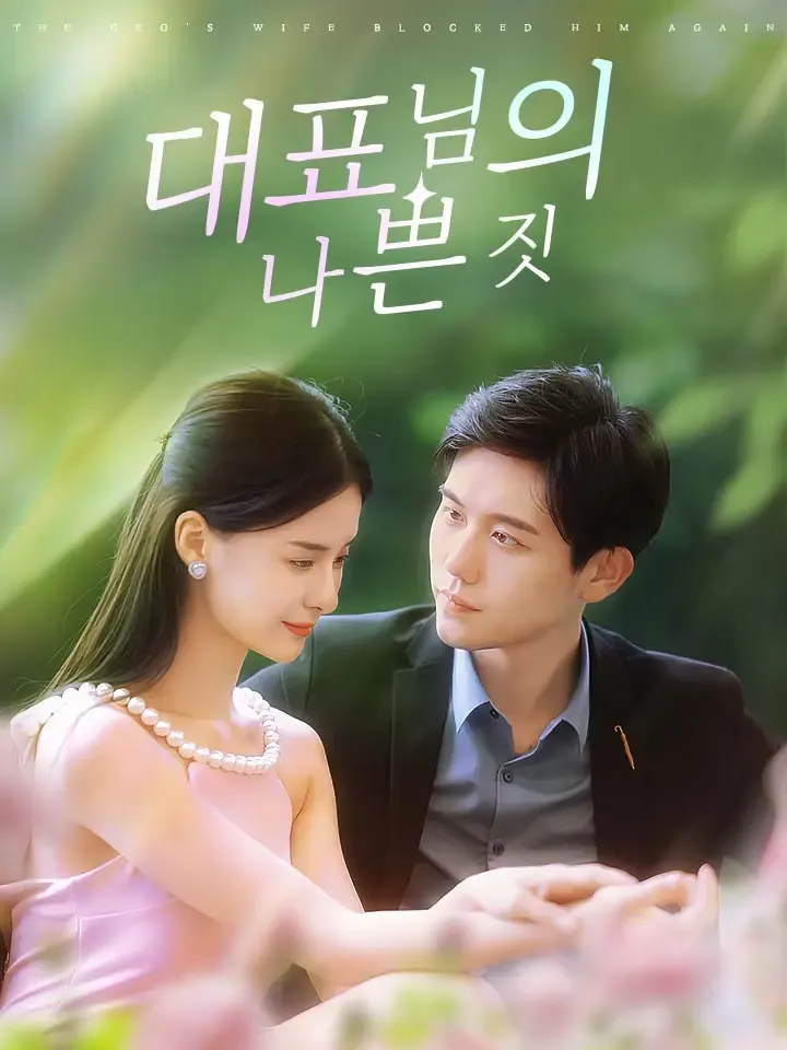 대표님의 나쁜 짓 표지