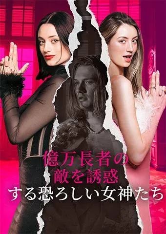 「億万長者の敵を誘惑する恐ろしい女神たち」のカバー画像