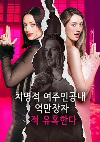 치명적 여주인공내 억만장자 적 유혹한다. 표지