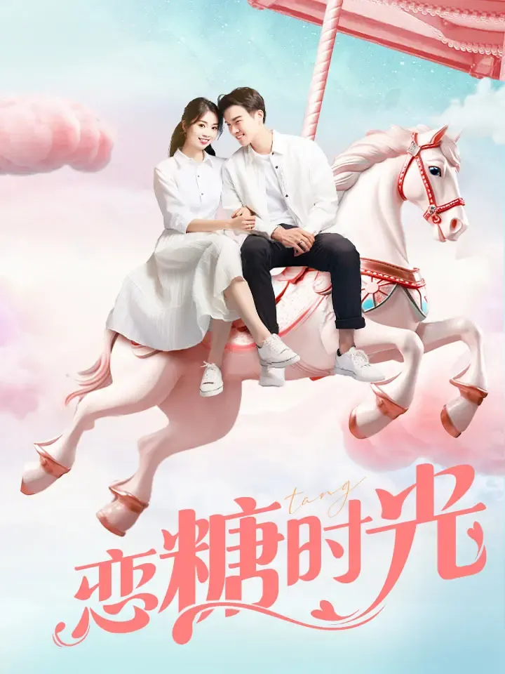 《戀糖時光》封面
