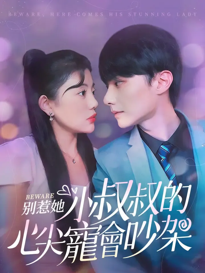 《別惹她，小叔叔的心尖寵會吵架》封面