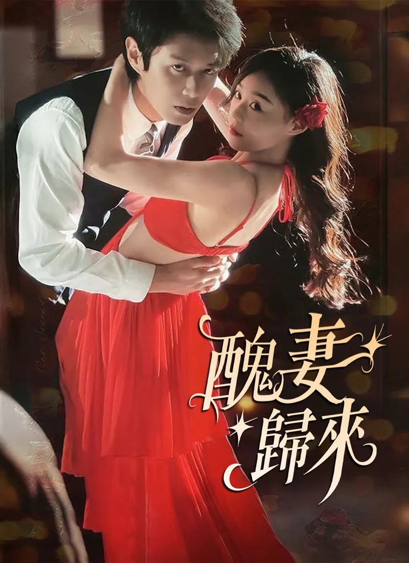 《醜萋歸來》封面