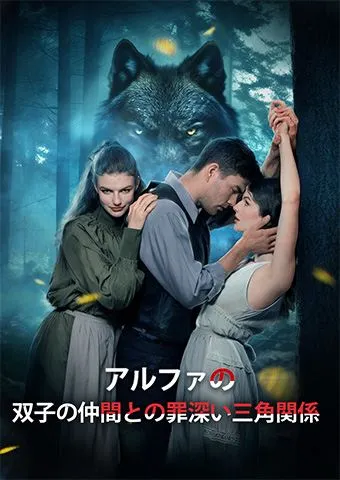 「アルファの双子の仲間との罪深い三角関係」のカバー画像