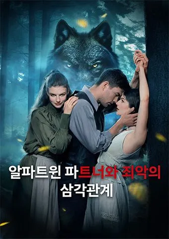 알파트윈 파트너와 죄악의 삼각관계 표지