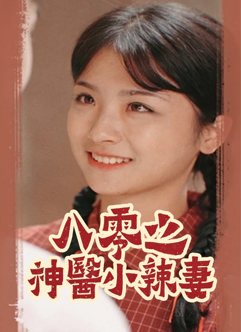《八零之神醫小辣妻》封面