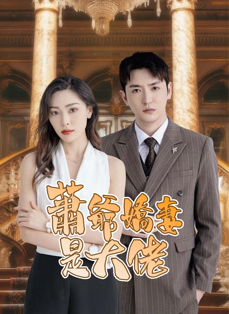 《蕭爺嬌妻是大佬》封面