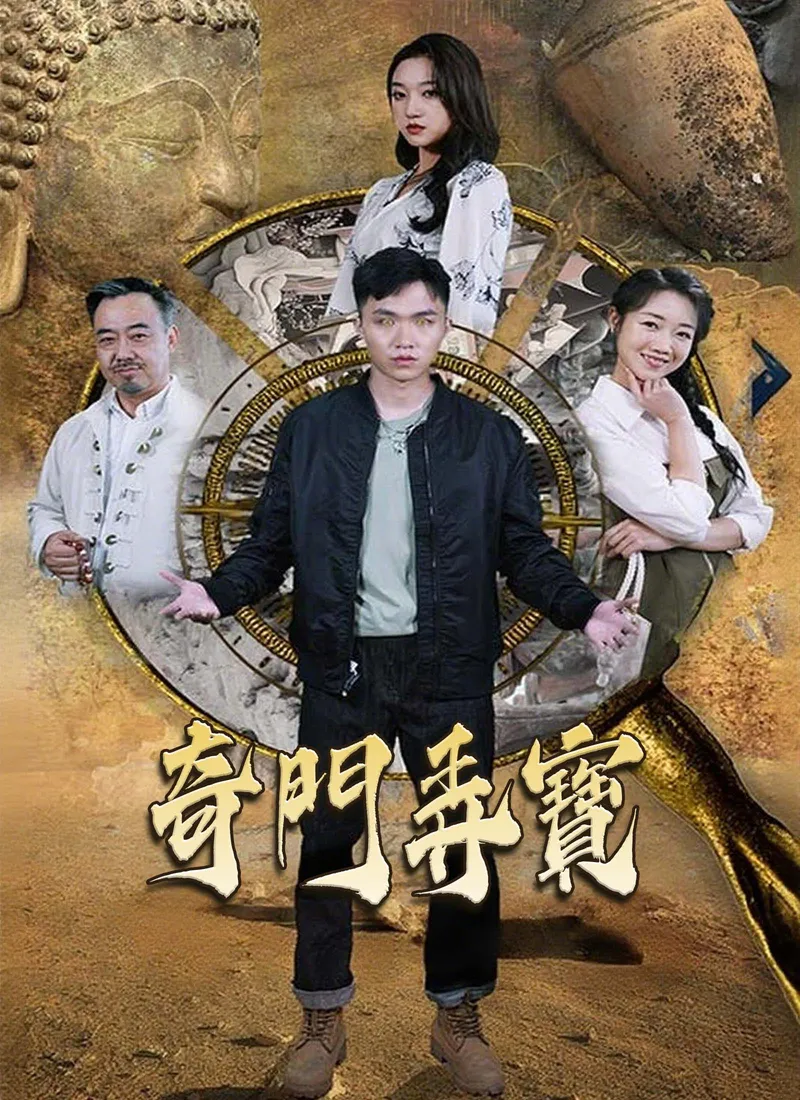 《奇門弄寶》封面