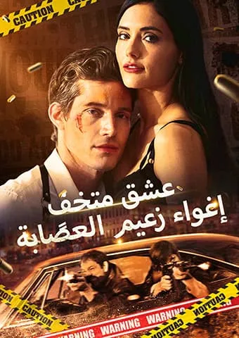 غلاف عشق متخفٍ: إغواء زعيم العصابة