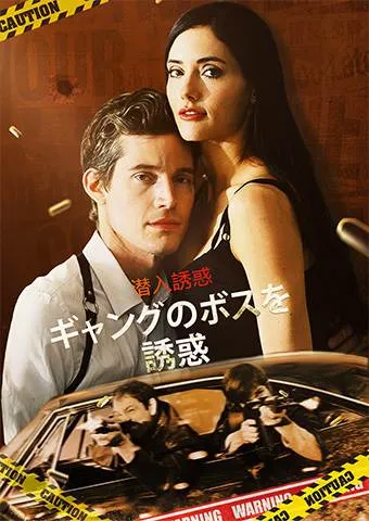 「潜入誘惑: ギャングのボスを誘惑」のカバー画像