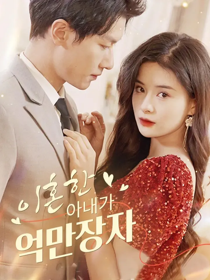 이혼한 아내가 억만장자 표지