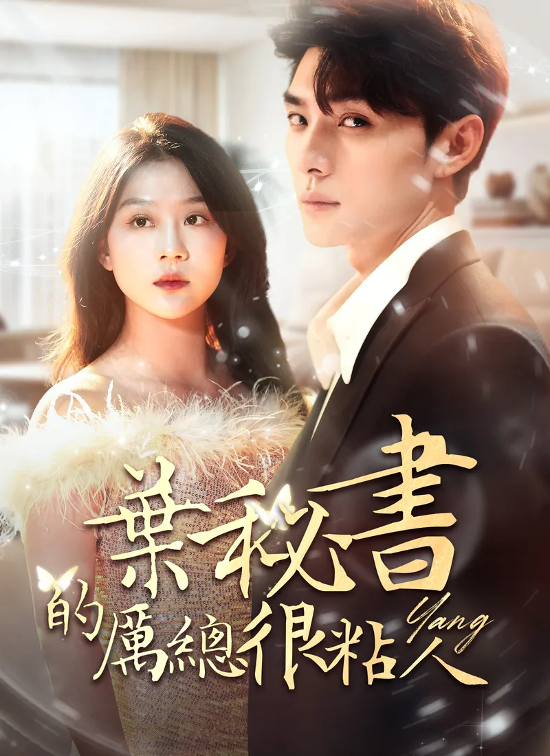 《葉秘書的厲總很粘人》封面