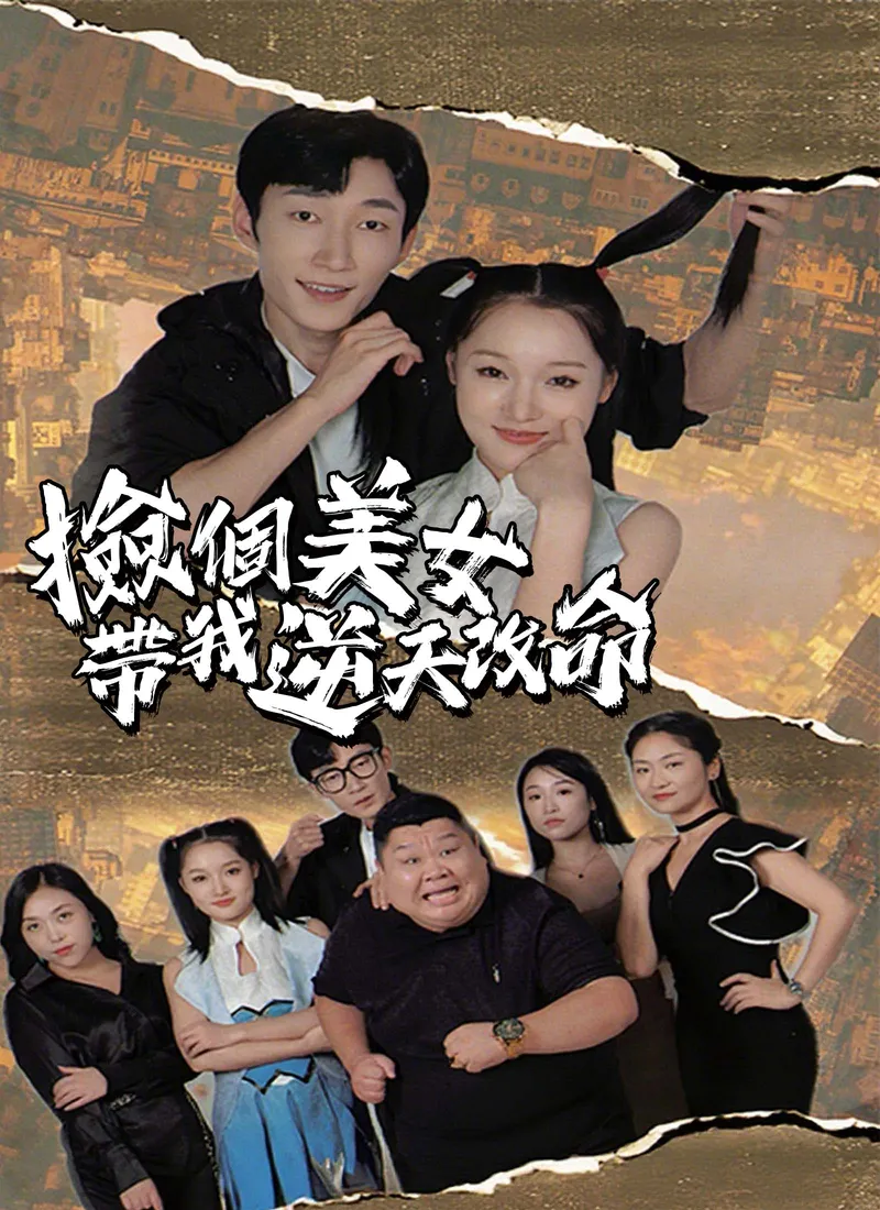 《撿個美女帶我逆天改命》封面
