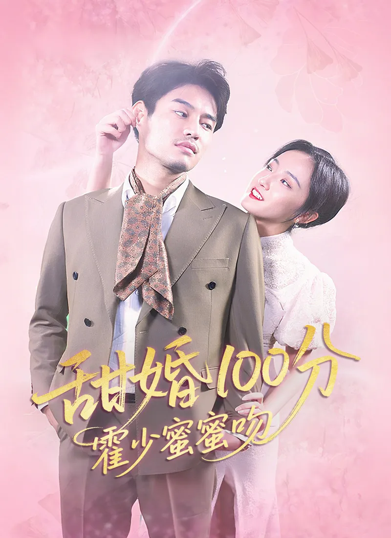 《甜婚100分:霍少蜜蜜吻》封面