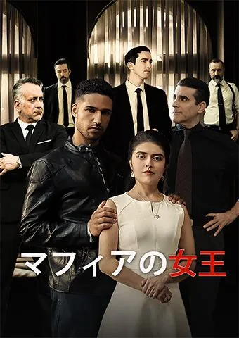 「マフィアの女王」のカバー画像