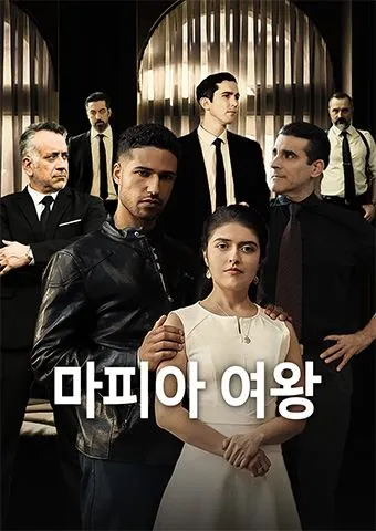 마피아 여왕 표지
