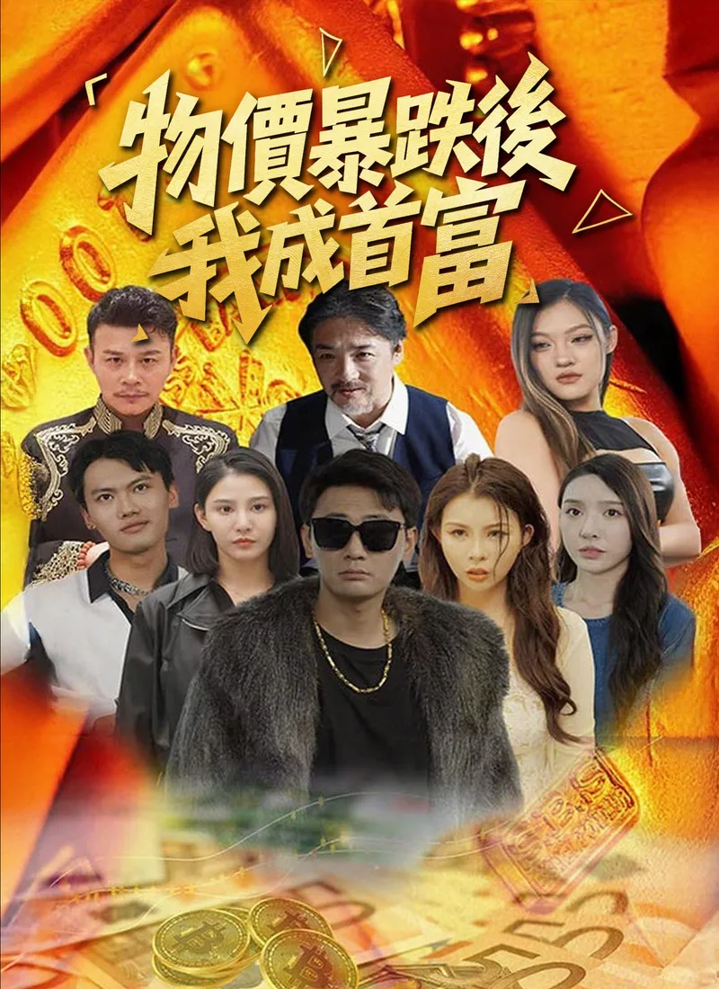 《物價暴跌後我成首富》封面