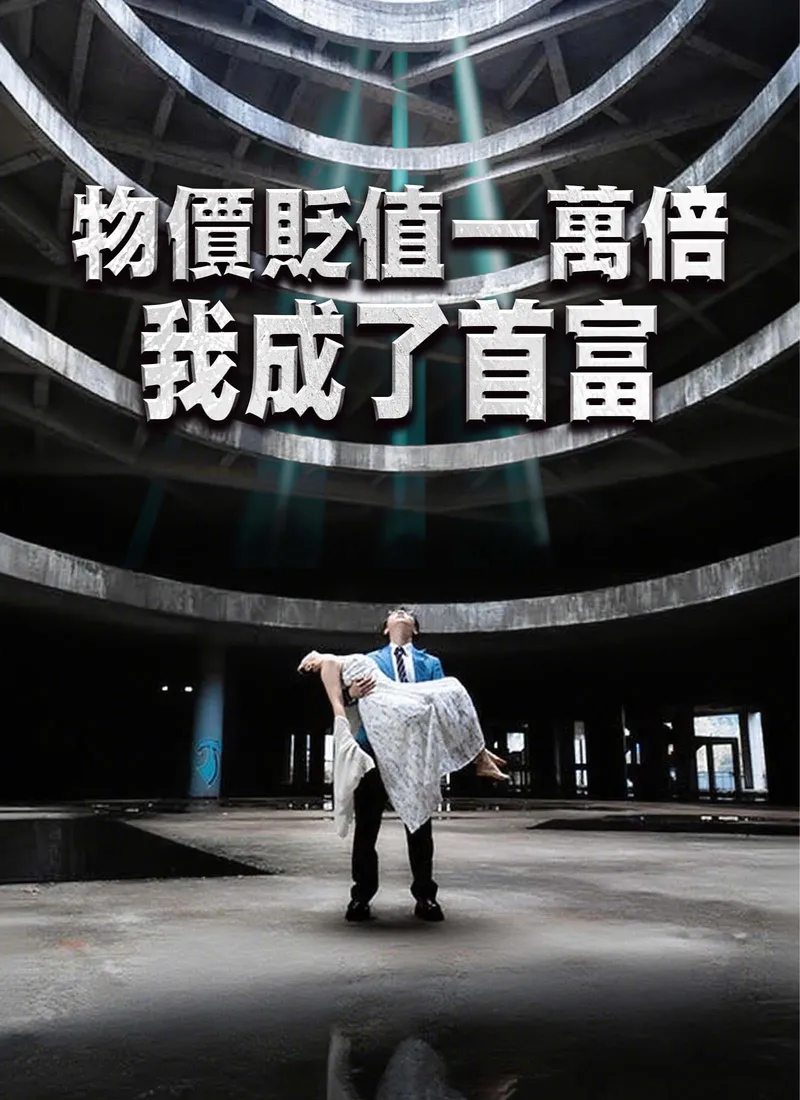 《物價貶值一萬倍我成了首富》封面