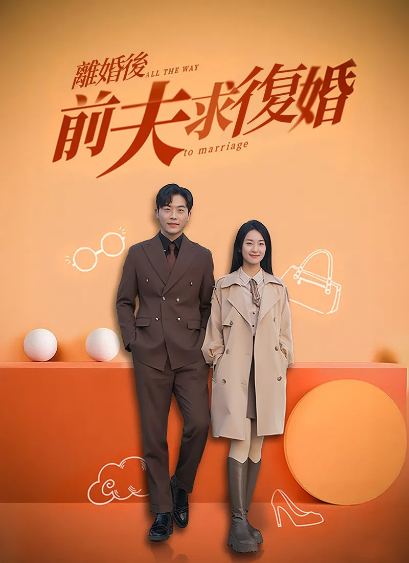 《離婚後，前夫求復婚》封面