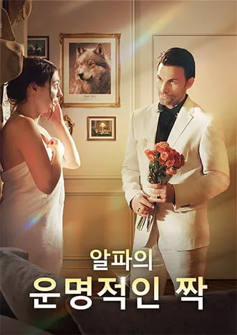 알파의 운명적인 짝 표지