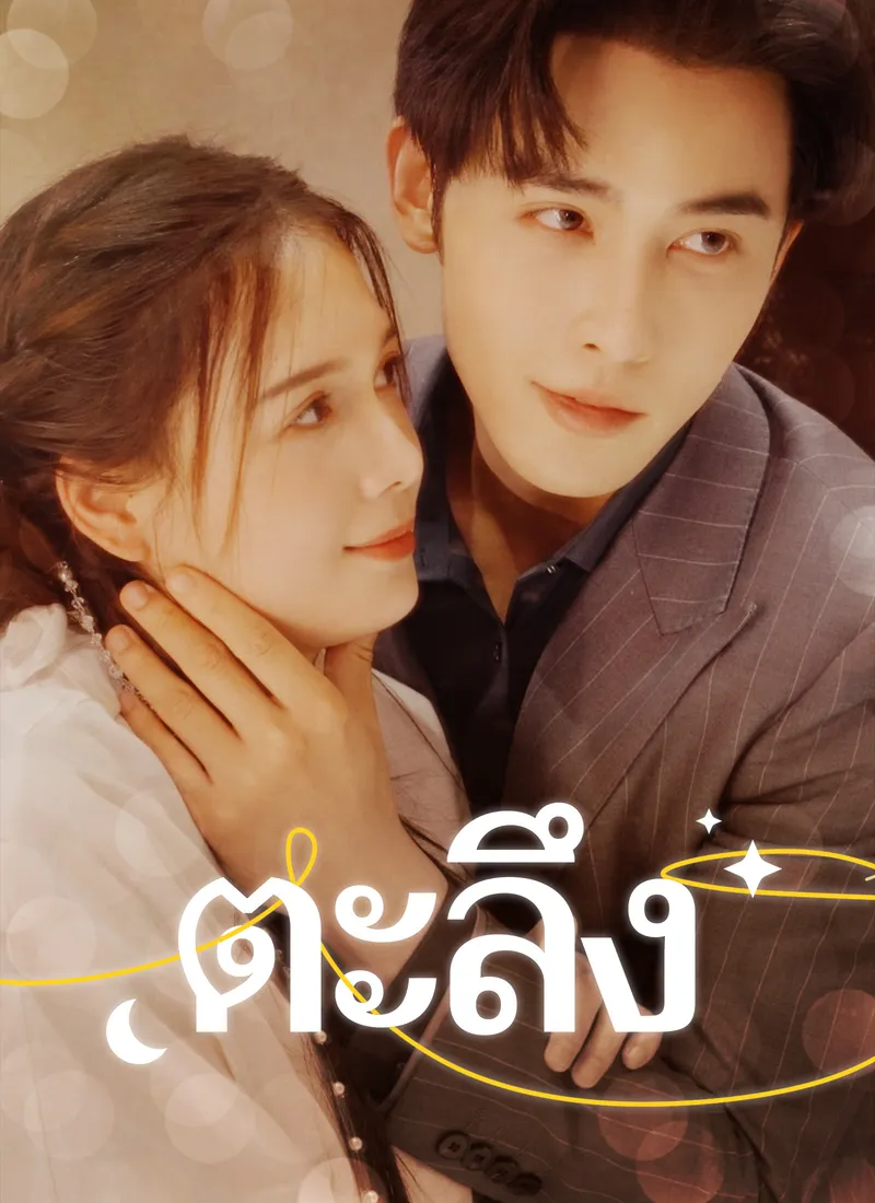 หน้าปก[พากย์ไทย]ตะลึง