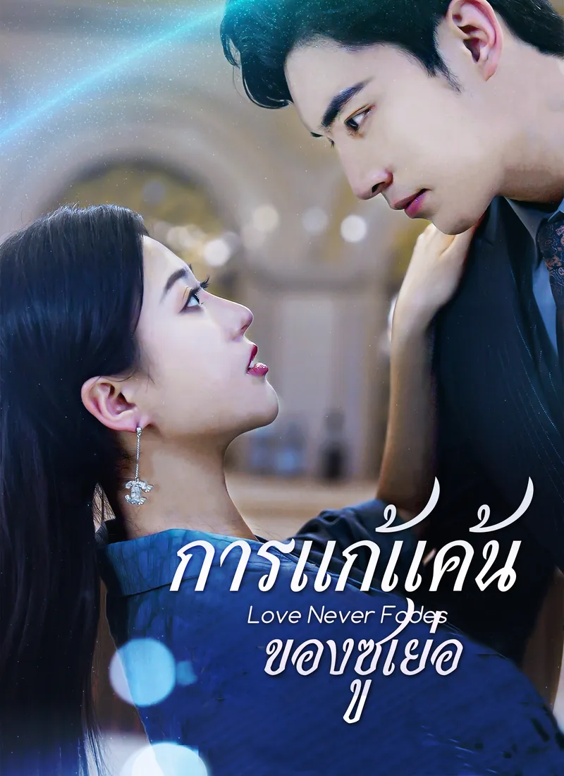 หน้าปก[พากย์ไทย]การแก้แค้นของซูเย่อ