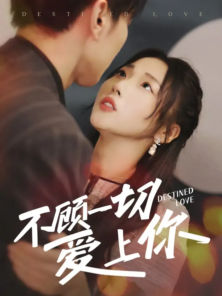 《不顾一切爱上你》封面