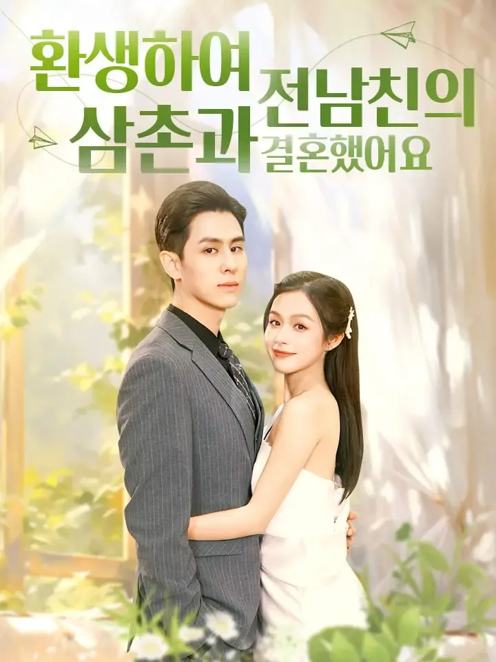 환생하여 전남친의 삼촌과 결혼했어요 표지