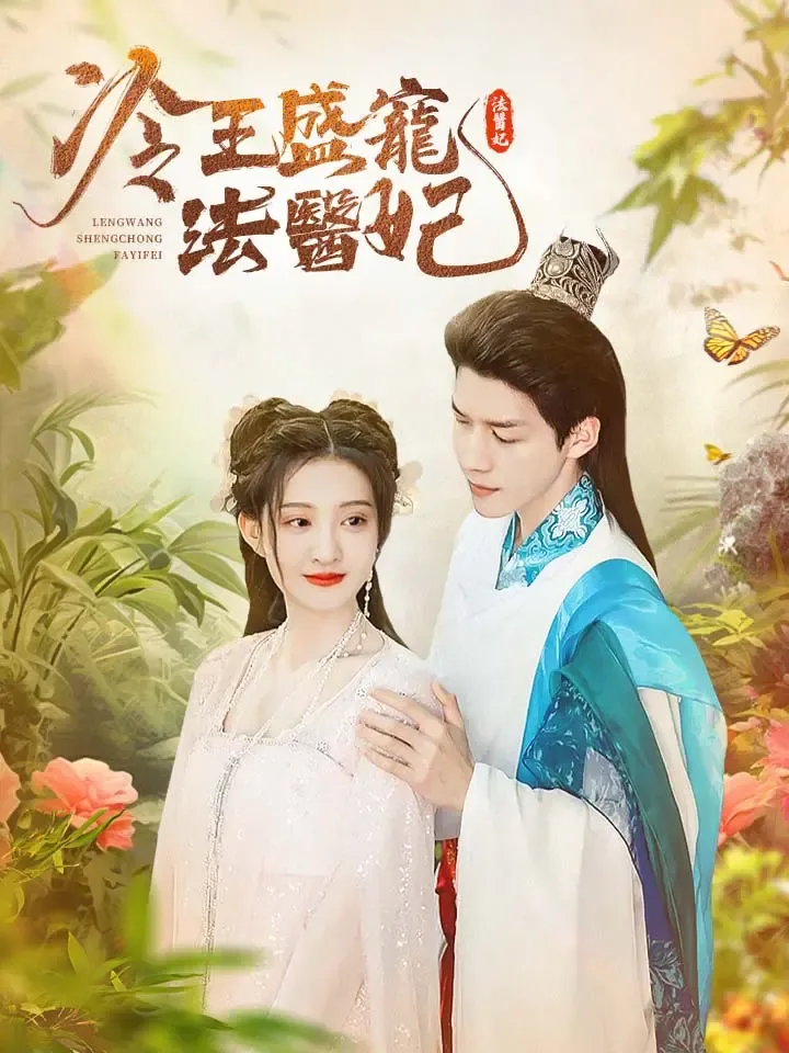 《冷王盛寵法醫妃》封面