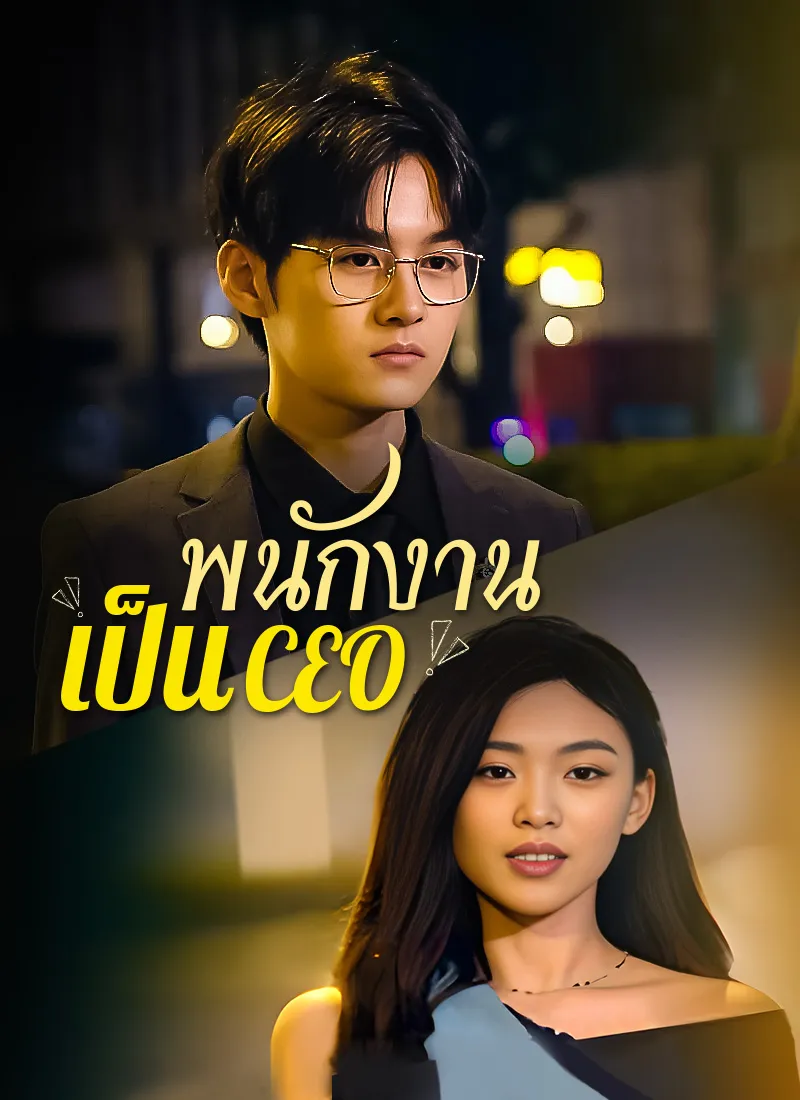 หน้าปก[พากย์ไทย]พนักงานเป็นCEO