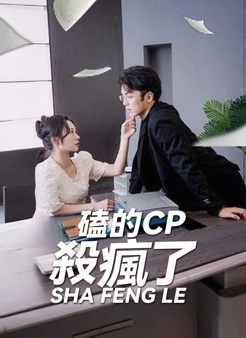 《磕的CP殺瘋了》封面