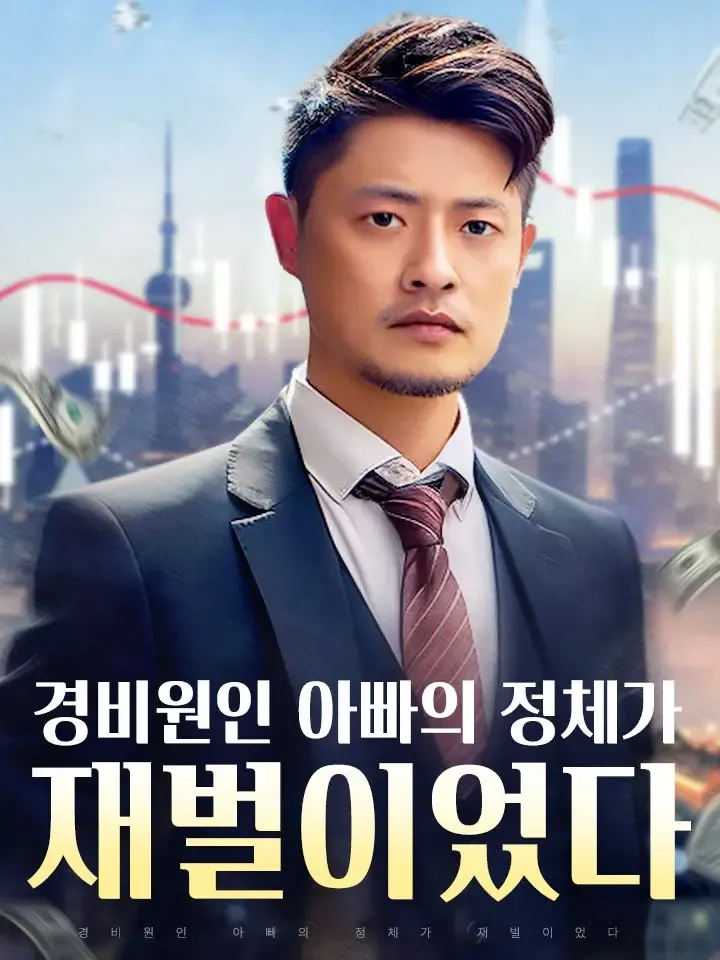 경비원인 아빠의 정체가 재벌이었다 표지