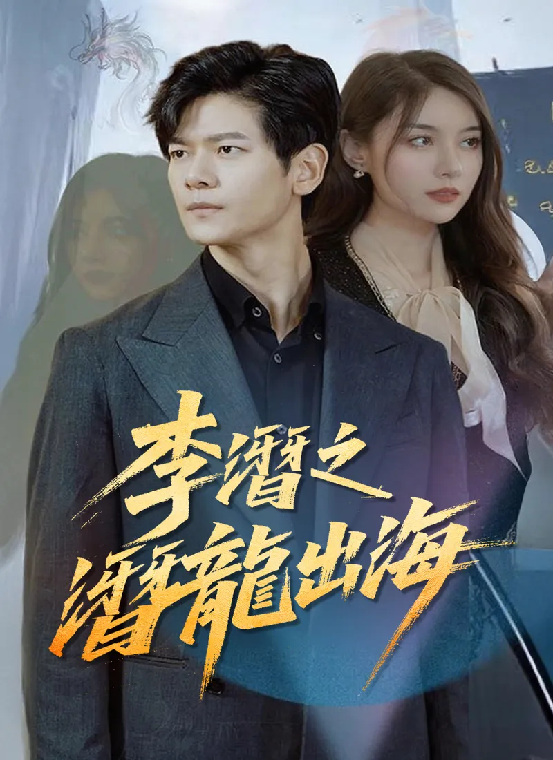 《李潛之潛龍出海》封面