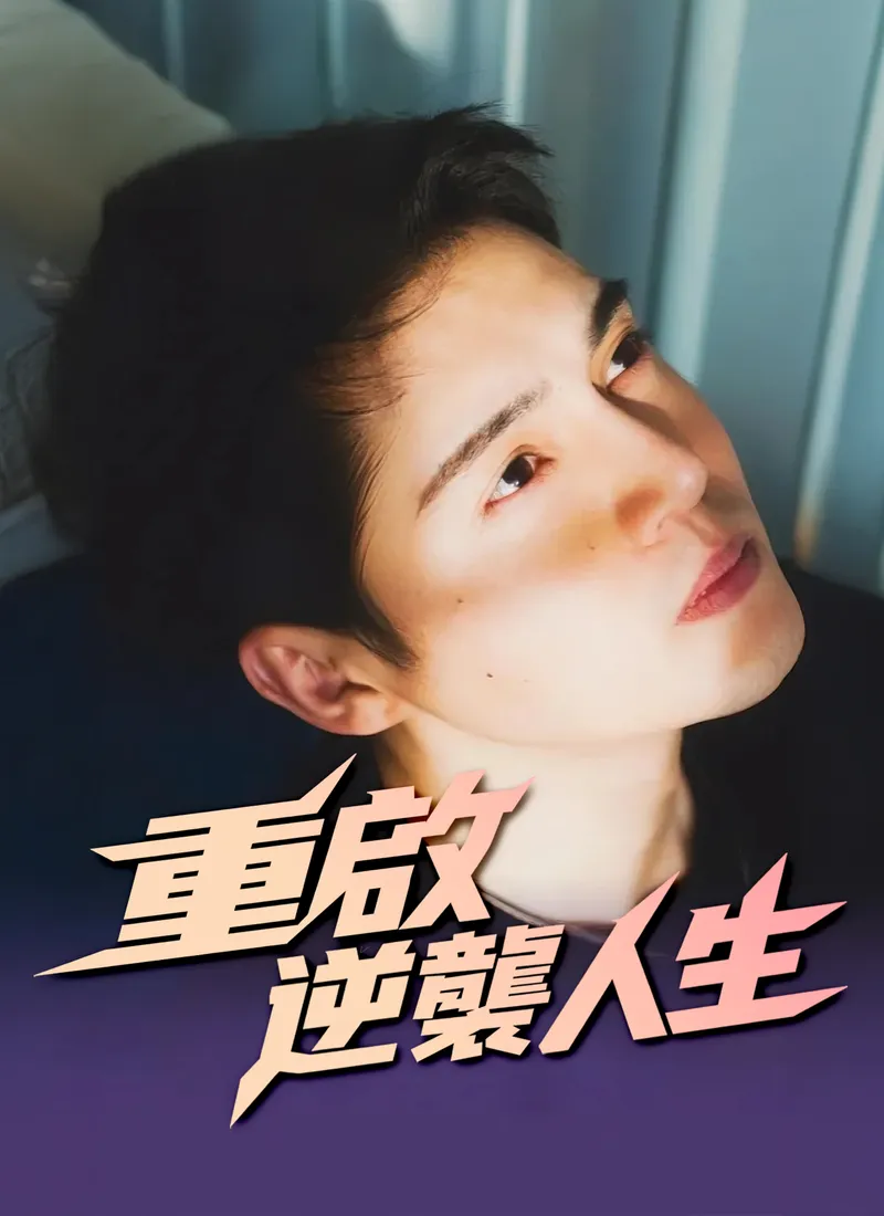 《重啟逆襲人生》封面