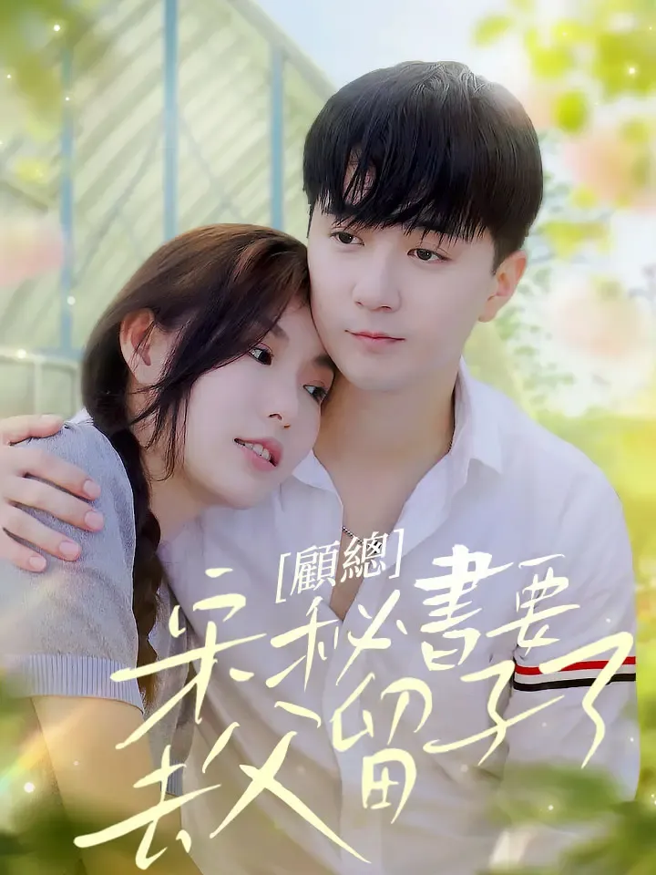 《顧總，宋秘書要去父留子了》封面