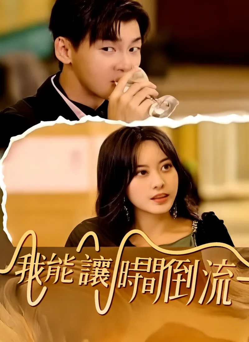 《我能讓時間倒流》封面