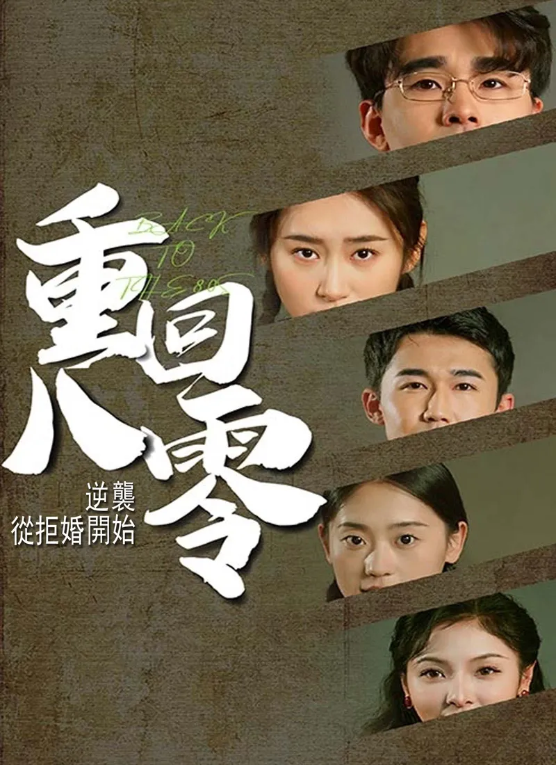 《重回80，逆襲從拒婚開始》封面