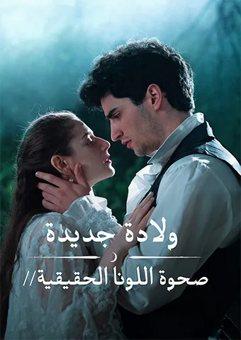 غلاف ولادة جديدة: صحوة اللونا الحقيقية