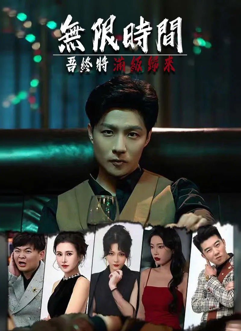 《無限時間:吾終將滿級歸來》封面
