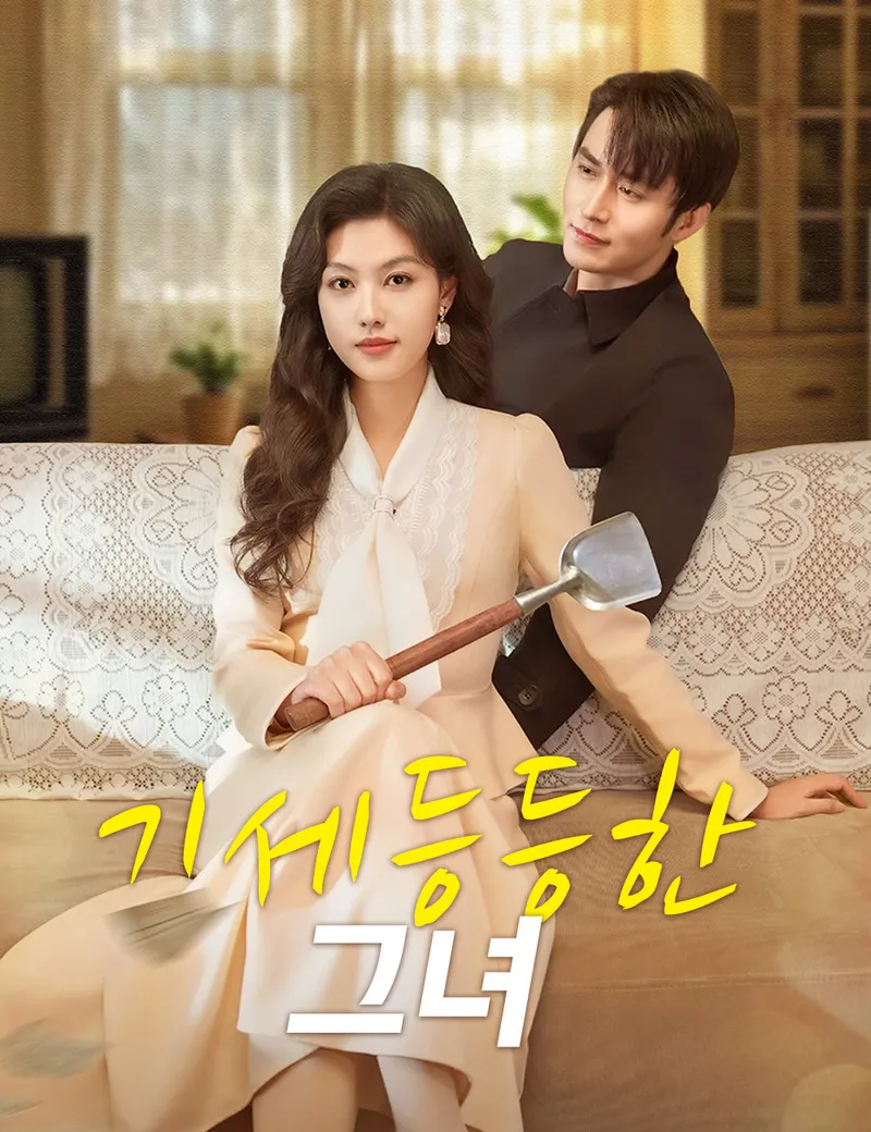 기세등등한 그녀 표지