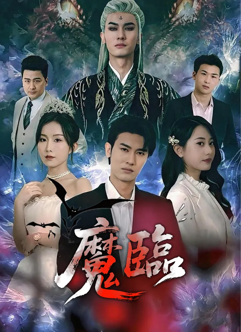 《魔臨》封面