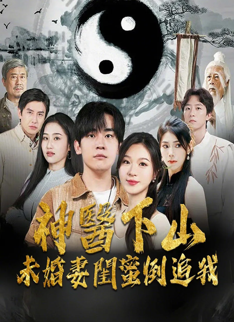 《神醫下山，未婚妻閨蜜倒追我》封面