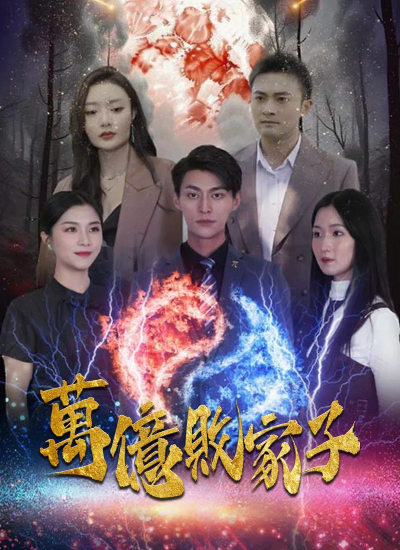 《萬億敗家子》封面