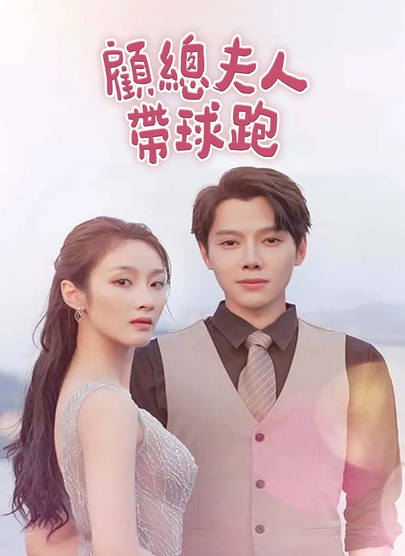 《顧總夫人帶球跑》封面